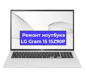 Ремонт ноутбуков LG Gram 15 15Z90P в Ростове-на-Дону